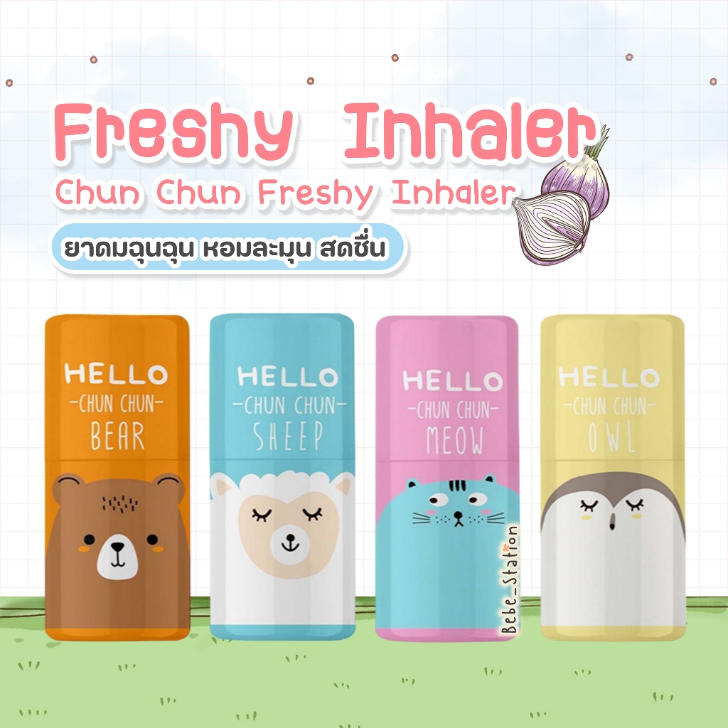 Chun Chun Freshy Inhaler ยาดมฉุนฉุน หอมละมุน ชื่นใจ พกพาสะดวก ขนาด1 ml