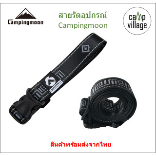 🔥พร้อมส่ง🔥 สายรัดอุปกรณ์ ​camping​moon สายรัดอเนกประสงค์​ พร…
