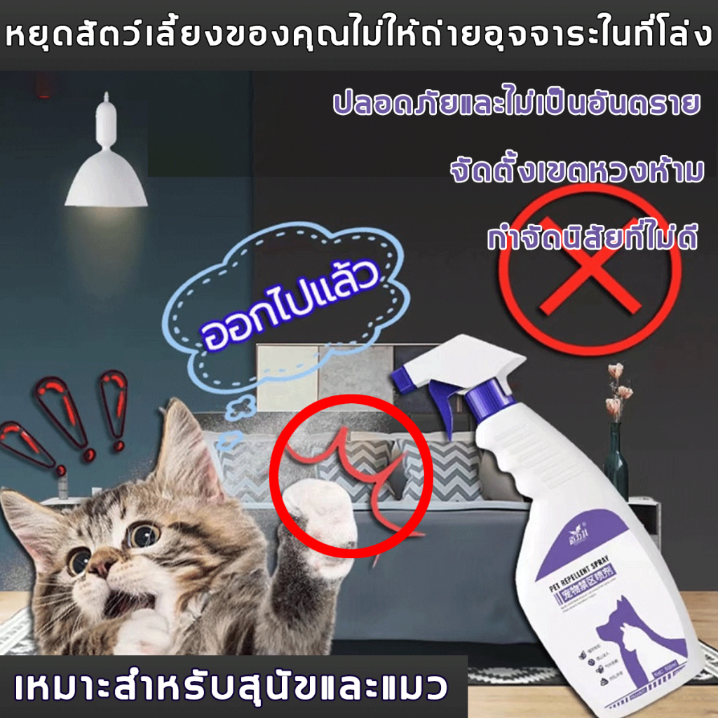【ป้องกันสุ่มปัสสาวะ】สเปรย์ไล่แมว ก้อนไล่แมว  น้ำยากันหมาฉี่ สเปรย์ไล่หมา ฉีดแล้ว ตั้งเขตหวงห้าม ขับไล่สัตว์เลี้ยง