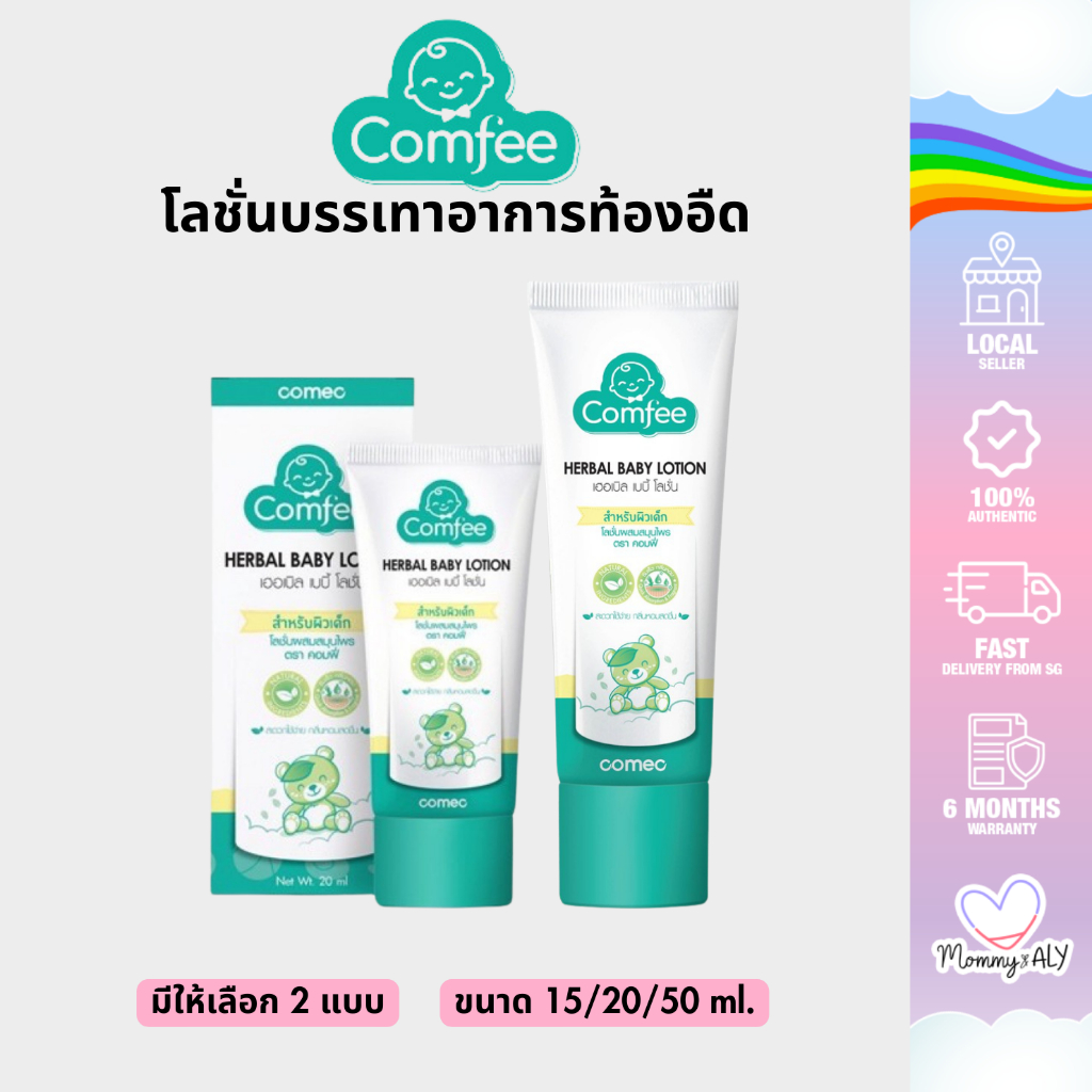 Comfee โลชั่นบรรเทาอาการท้องอืด คอมฟี่ / น้ำมันหยดหมอนหอมแดงแก้ คัดจมูก สำหรับเด็ก