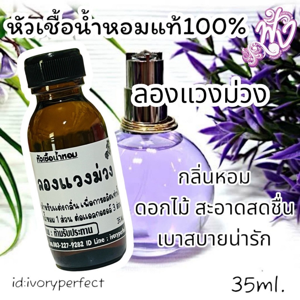 หัวเชื้อน้ำหอม กลิ่น Lองแวงม่วง 15-125ml. #ร้านน้ำหอมฟุ้ง