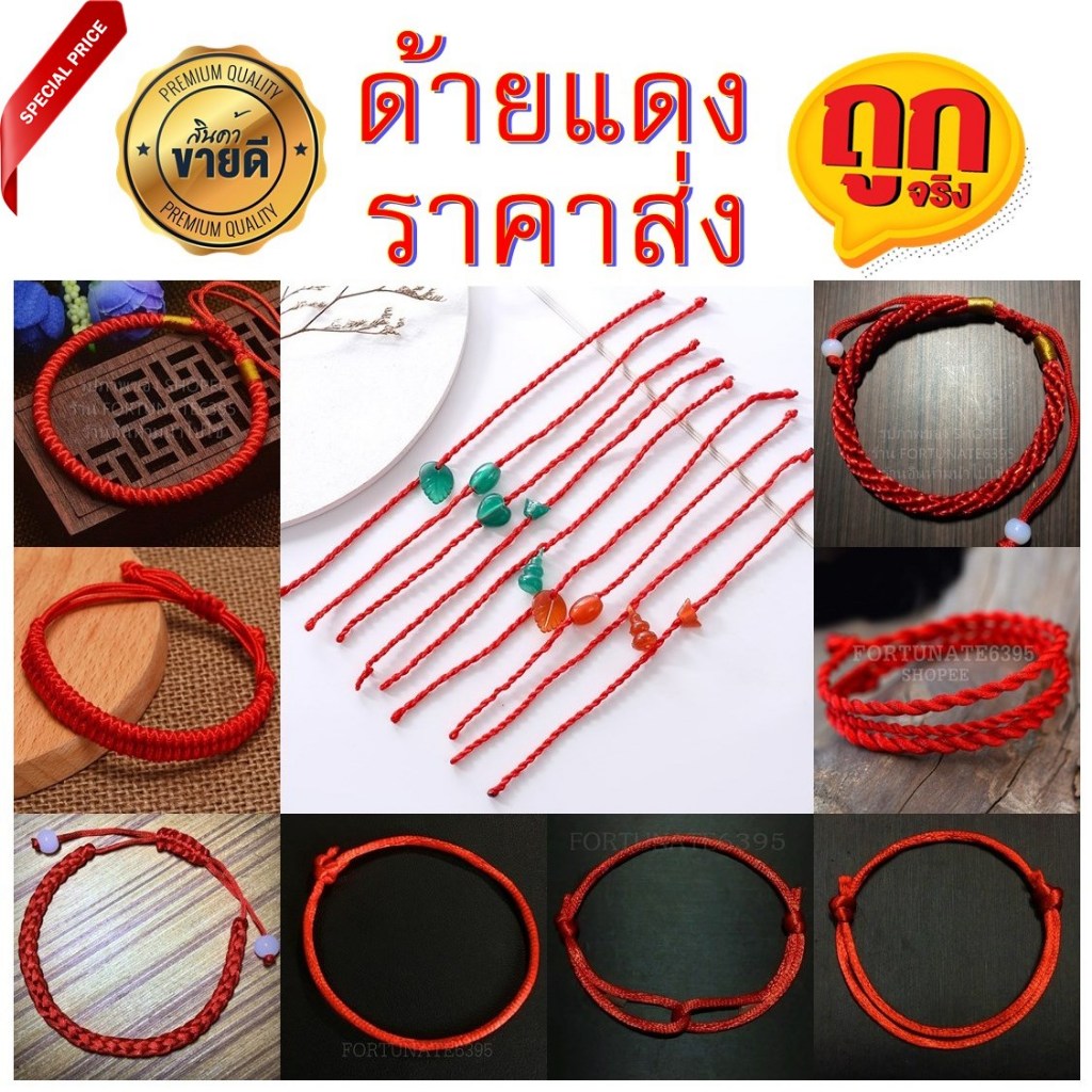 ด้ายแดงมงคลขายส่ง  *แถมฟรีถุงใสแถบกาวสำหรับแพค*  สต๊อคแน่น พร้อมส่งในไทย ส่งไว ส่งทุกวัน*
