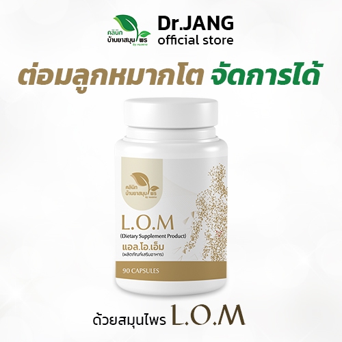 LOM สมุนไพรบรรเทาอาการต่อมลูกหมากโต by หมอแจง