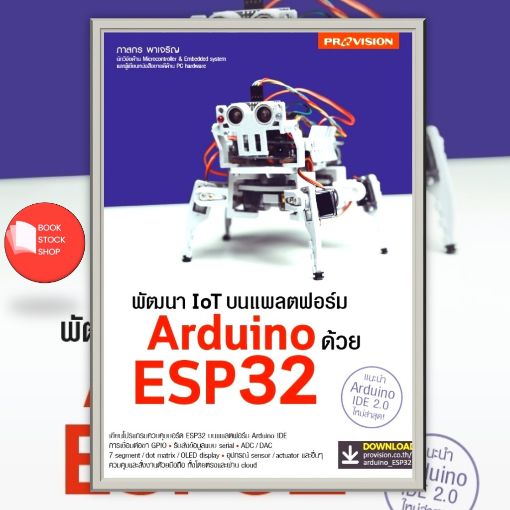 หนังสือใหม่ : พัฒนา IoT บนแพลตฟอร์ม Arduino ด้วย ESP32 เล่มใหม่ บอร์ดใหม่ ปี 65