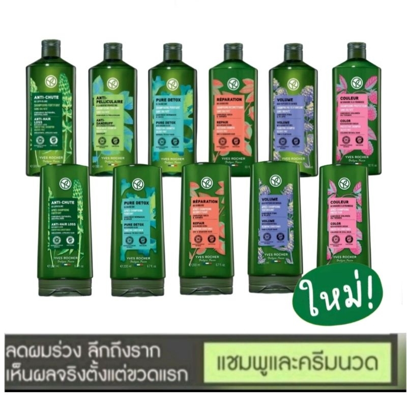 Yves Rocher แชมพู ครีมนวดผม สูตรลดการหลุดร่วงเส้นผม แชมพูขจัดรังแค ฟื้นฟูผมเสียผมทำสี  อีฟโรเช่
