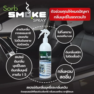 SORB SMOKEชอร์ปสโมค สเปรย์ดับกลิ่นบุหรี่500มล.เห็นผลทันทีช่วยดับกลิ่นบุหรี่ ในรถ กลิ่นติดผ้า ปลอดภัย