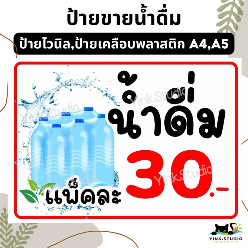 ป้าย ขายน้ำดื่ม น้ำดื่มแพ็ค แก้ไขราคาให้ฟรี | ป้ายเคลือบพลาสติก A4 A5 | สติกเกอร์ | ป้ายไวนิล