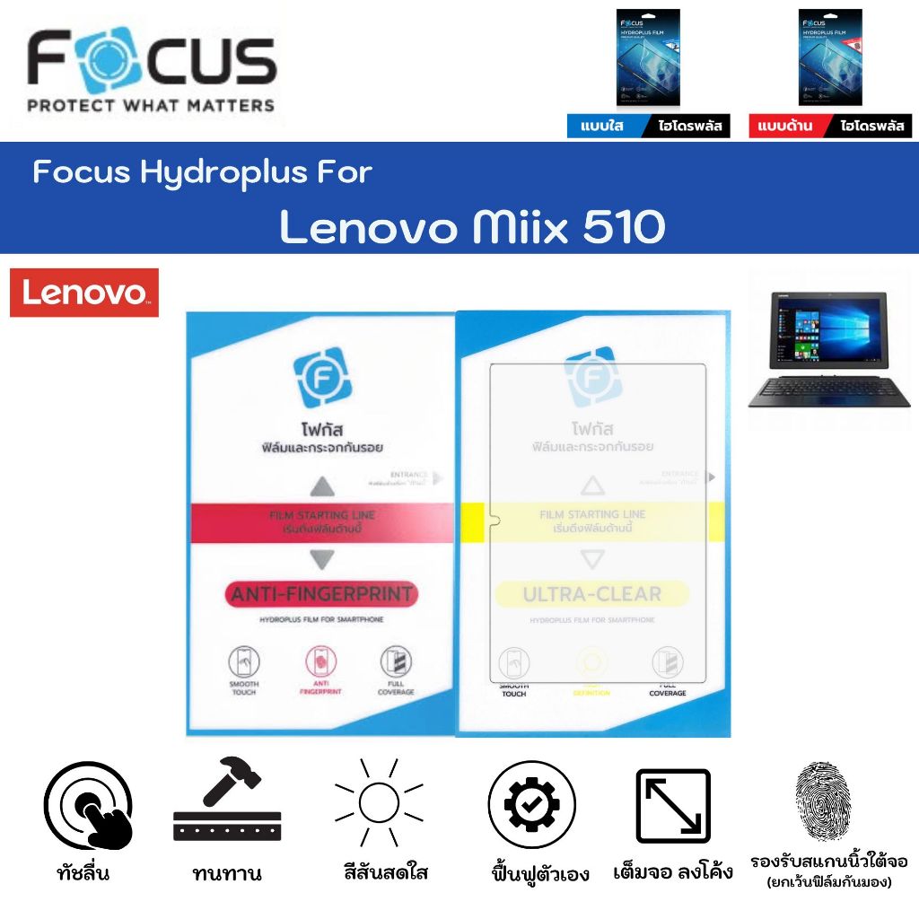 Focus Hydroplus Lenovo Miix 510 ฟิล์มหน้าจอ ใส ด้าน แถมแผ่นรีด ฟิล์มกันรอยไฮโดรเจลโฟกัส