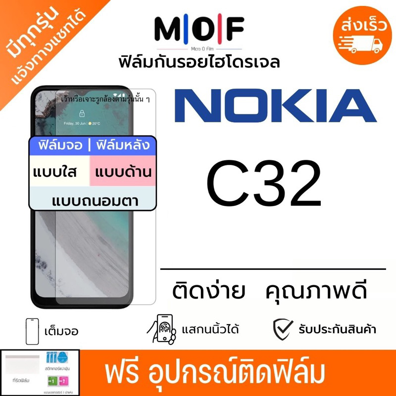 ฟิล์มกันรอยไฮโดรเจล Nokia C32 แถมฟรีอุปกรณ์ติดฟิล์ม ติดง่าย มีวิดิโอสินติด