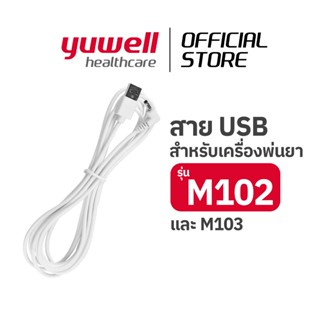 สายUSB CABLE เสียบใช้ไฟบ้าน สำหรับเครื่องพ่นยา M102, M103