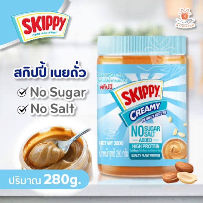 F/T แท้ Skippy creamy peanut butter no sugar&salt added 280g. โปรตีนสูง เนยถั่ว ครีมมี่ ไม่เติมน้ำตาลและเกลือ