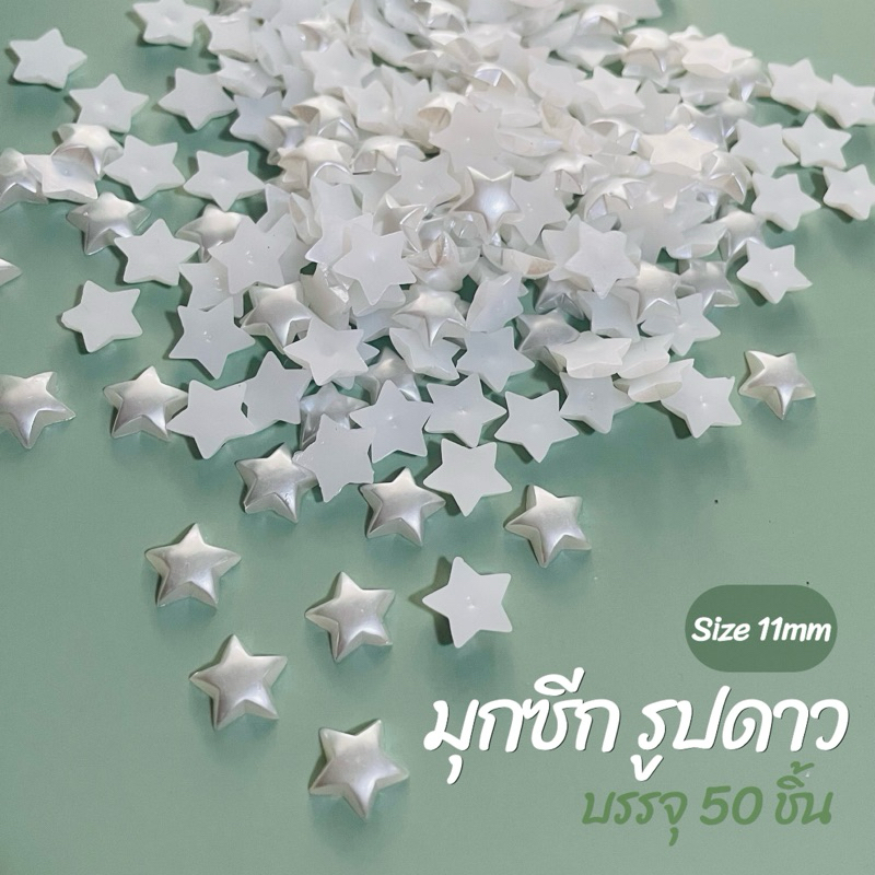 มุกซีกรูปดาว ขนาด 11 มิล แพค50ชิ้น