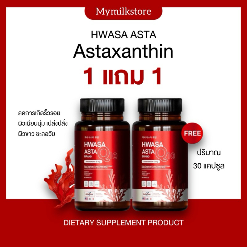 🇯🇵☀️ | ของแท้+ส่งฟรี | Hwasa Asta Q10 Brand ฮวาซา แอสต้า คิวเท็น  Astaxanthin ลดฝ้า ต้านแก่ ชะลอวัย 