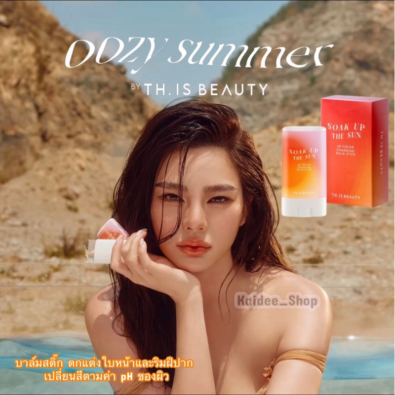 (สั่งผ่านShopee video รับส่วนลดเพิ่ม)THIS BEAUTY อูซซี่บลัชสติ๊ก บาล์มสติ๊ก เปลี่ยนสีตามค่า pH ของผิว