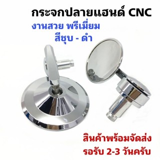 กระจกปลายแฮนด์ CNC เกรดพรีเมี่ยม