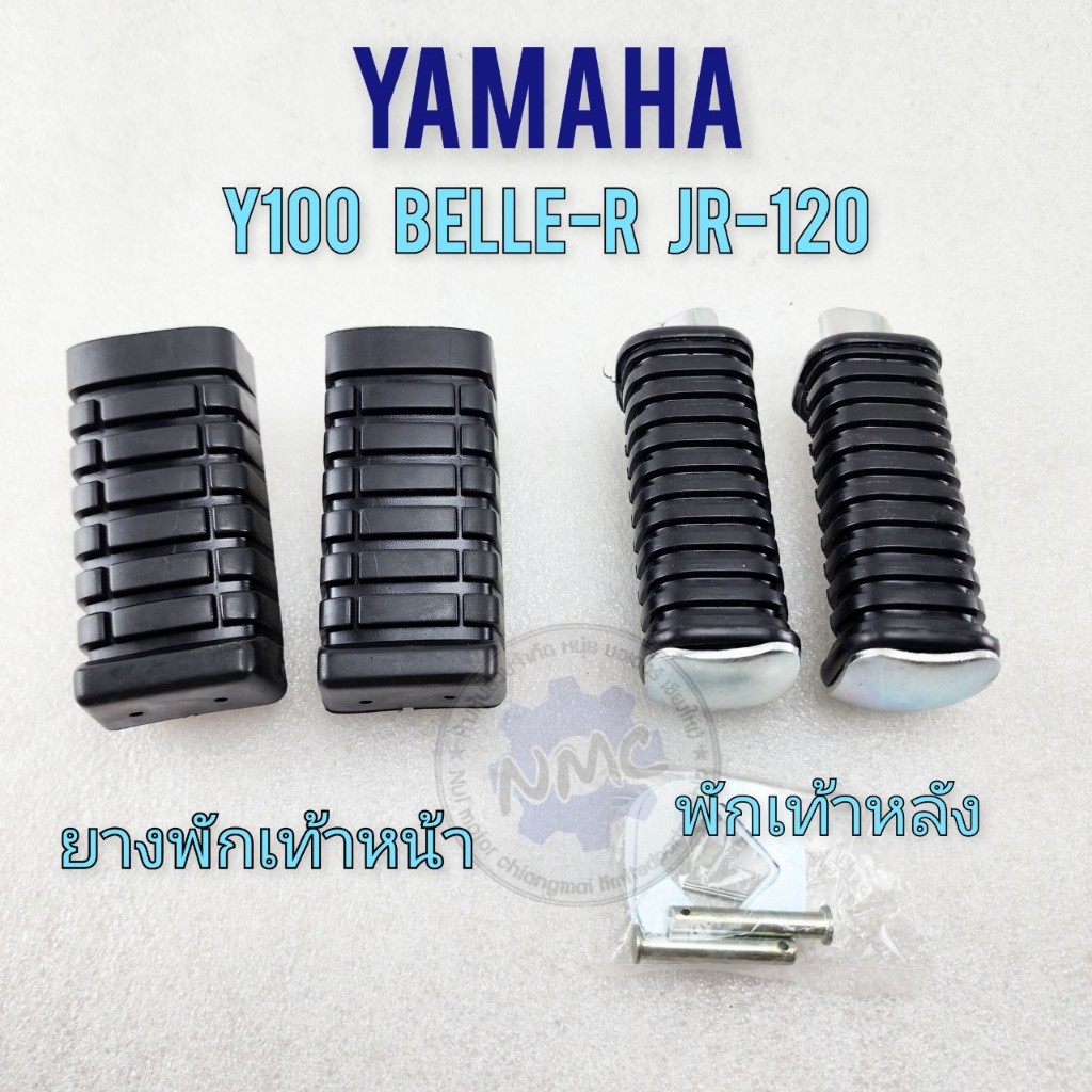 ของใหม่ ยางพักเท้าหน้า y100 belle-r jr120 พักเท้าหลัง yamaha y100 belle-r jr120