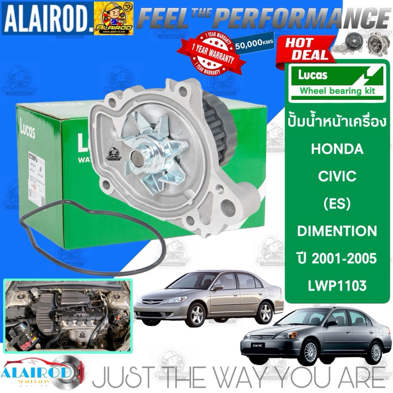 LUCAS แท้ ปั้มน้ำ HONDA CIVIC (ES) DIMENTION / 1.7L (D17A) ปี 2001-2005