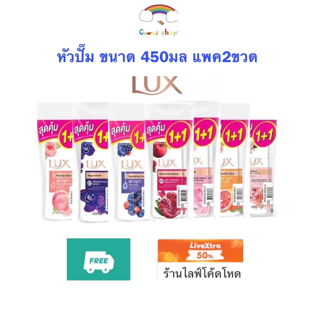 {ส่งฟรี} ไลฟ์ลด100 LUX ลักส์ {แพค 2ขวด} ครีมอาบน้ำ หัวปั้ม ขนาด 450 มล. ลักส์อาบน้ำ