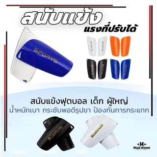 สนับแข้ง 1คู่ สนับแข้งฟุตบอล สำหรับกีฬาฟุตบอล สนับแข้งผู้ใหญ่ แข็งแรง มี 3 สีให้เลือก ระบายอากาศได้ดี ขนาดผู้ใหญ่และเด็ก