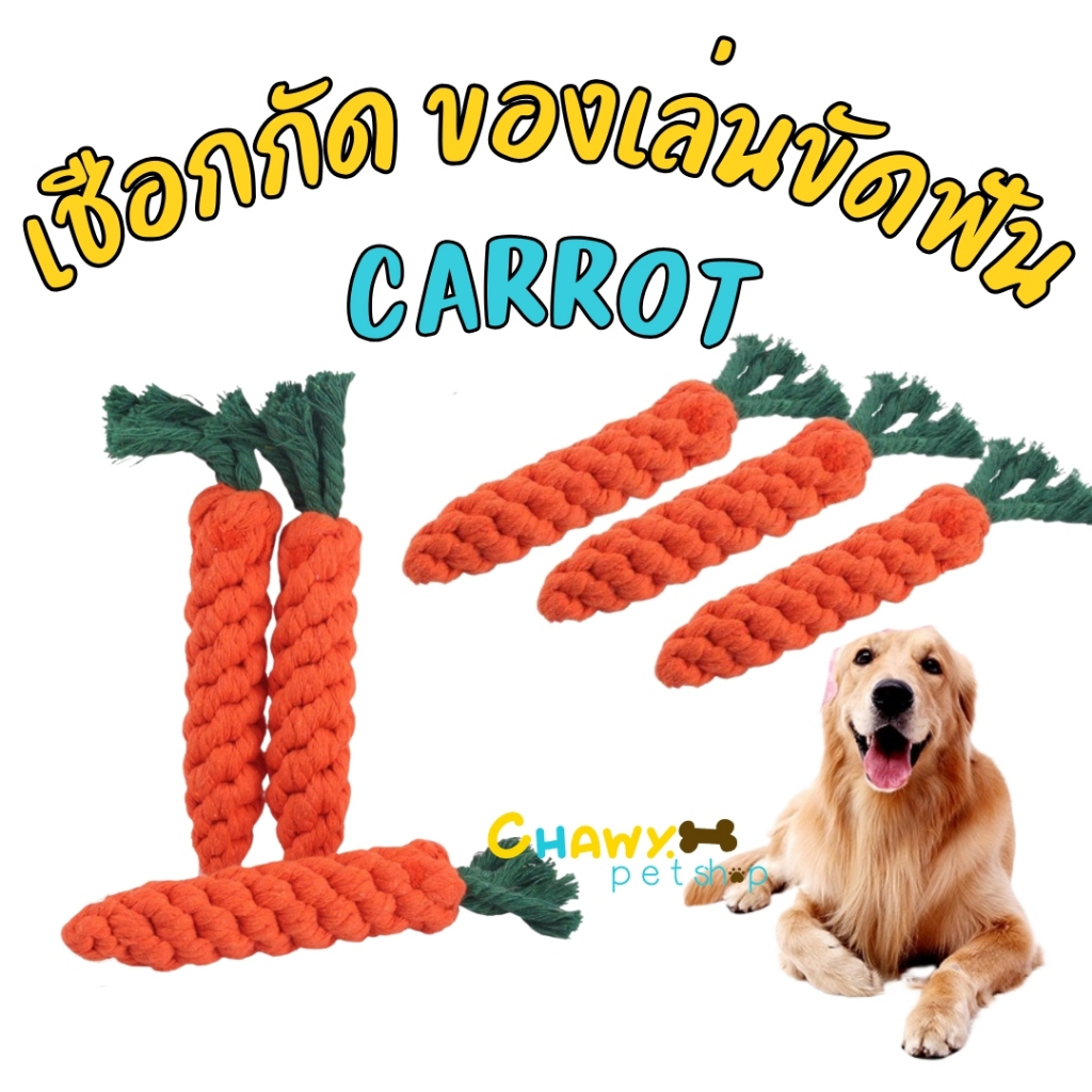 แครอทเชือกถัก ของเล่นหมา ของเล่นสุนัข