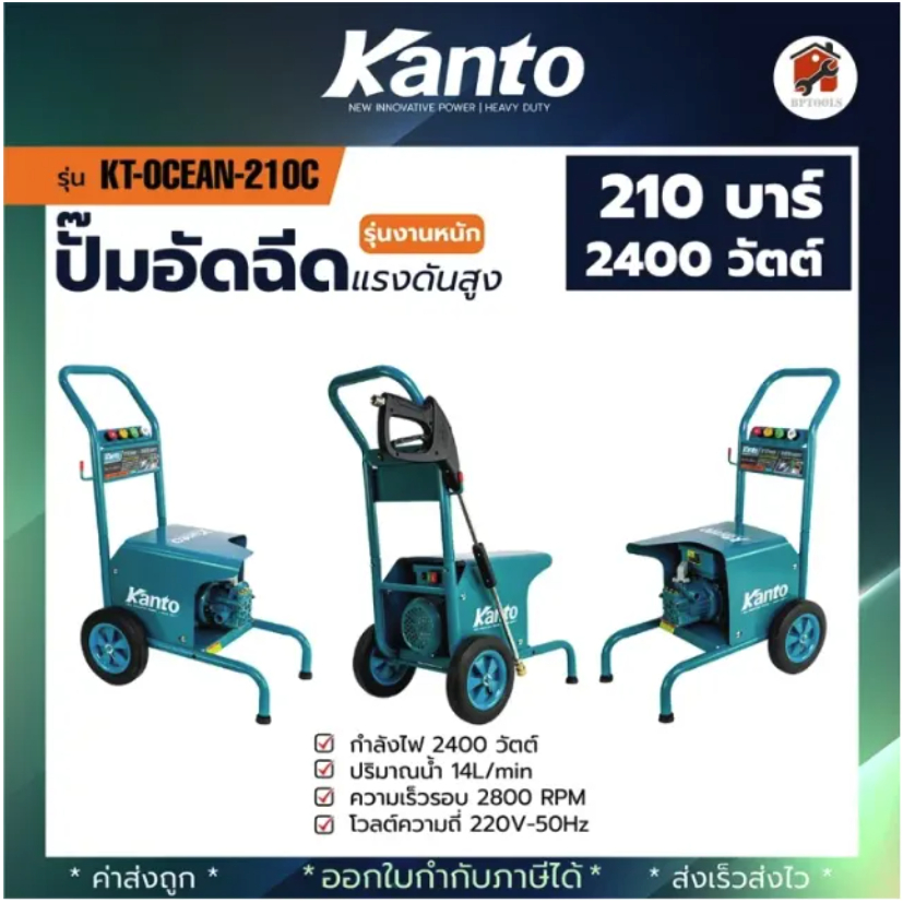 เครื่องฉีดน้ำแรงดันสูง KANTO 1600W รุ่น KT-OCEAN-160B 75 บาร์ 1300W และ KT-OCEAN-180B 80บาร์ 2000W ข