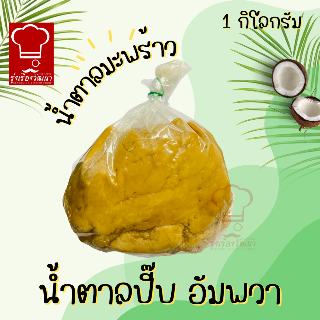 น้ำตาลปี๊บอย่างดี น้ำตาลมะพร้าวแท้ 100% จากอัมพวา ขนาด 1 กิโลกรัม