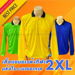 (ไซส์ใหญ่ 2XL) เสื้อแขนยาว เสื้อคนงาน เสื้อปุ๋ย รอบอก50นิ้ว โทนทึบ