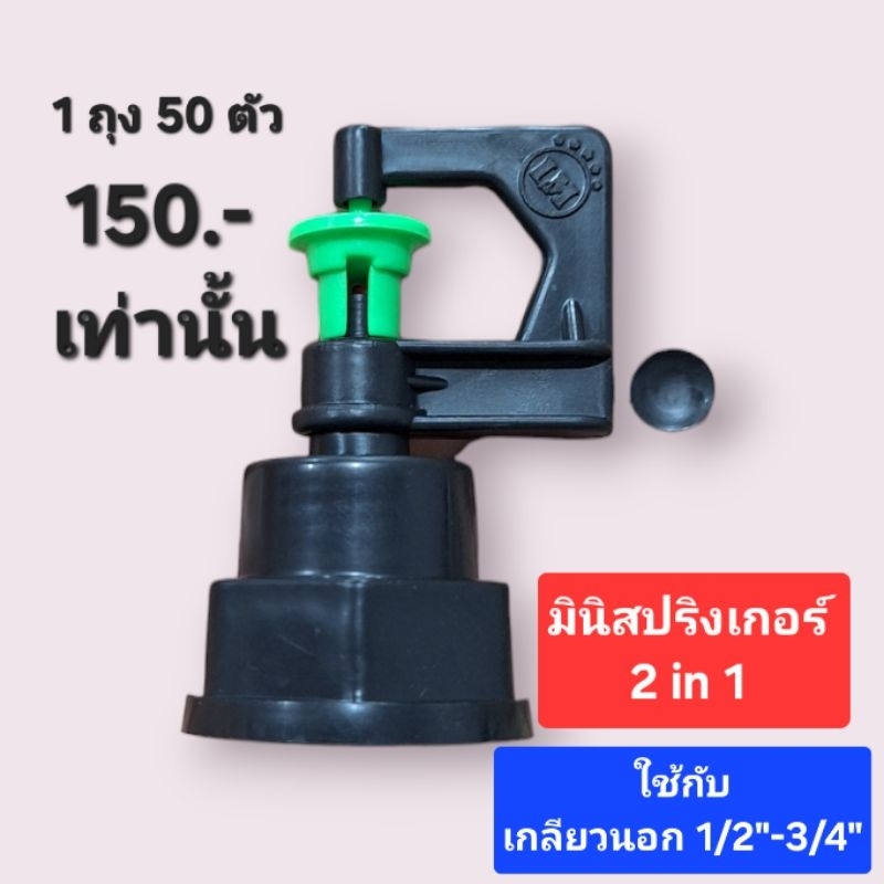 มินิสปริงเกอร์ ใช้กับเกลียว 1/2"-3/4" 1ถุง 50 ตัว 150 บาท เท่านั้น
