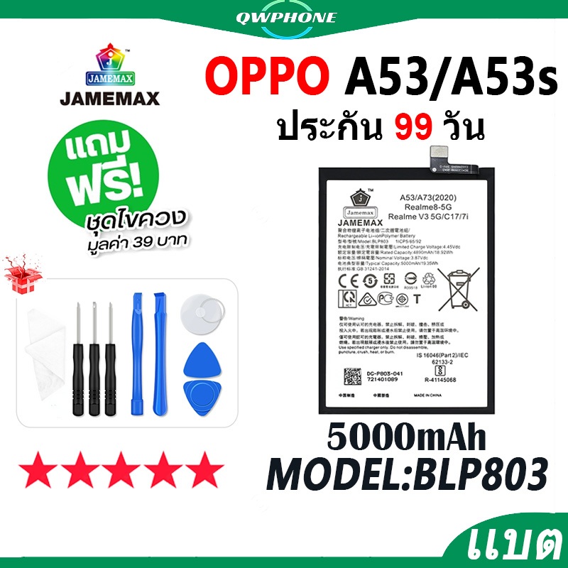 ตโทรศัพท์มือถือ ใช้กับ OPPO A53 / A53S JAMEMAX แบตเตอรี่ oppoA53s Battery Model BLP803 แบตแท้ ฟรีชุดไขควง（5000mAh）