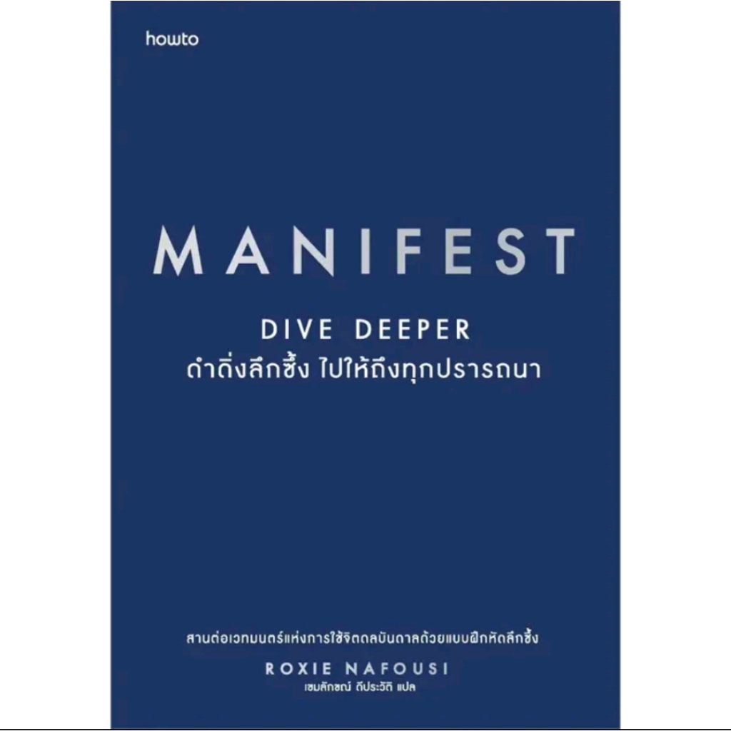 *ในซีลแถมปก* Manifest 7 ขั้นตอนสู่ทุกสิ่งที่ปรารถนา Manifest Dive Deeper ดำดิ่งลึกซึ้ง ไปให้ถึงทุกประการ [พร้อมส่ง]