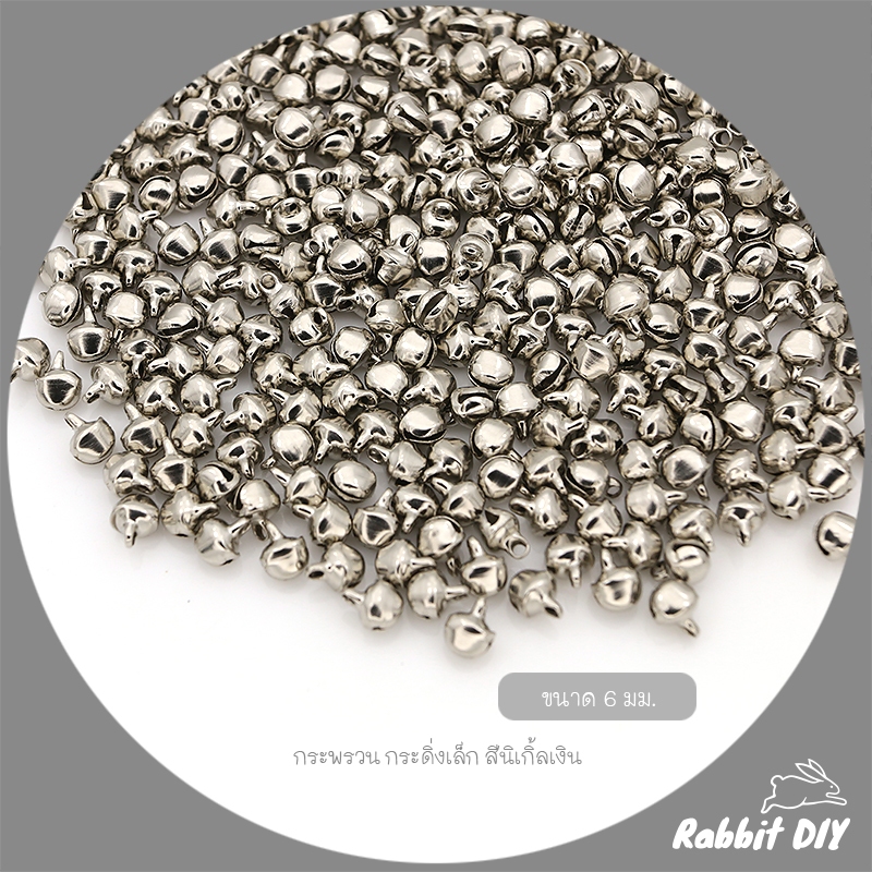 กระพรวนเล็ก กระดิ่งเล็ก สีนิเกิ้ลเงิน ขนาด 6, 8 มม. (แพ็ก 50 กรัม)