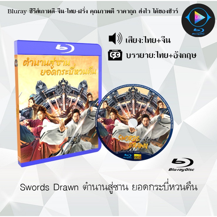 Bluray เรื่อง Swords Drawn ตำนานสู่ซาน ยอดกระบี่หวนคืน (เสียงไทยมาสเตอร์+ซับไทย)