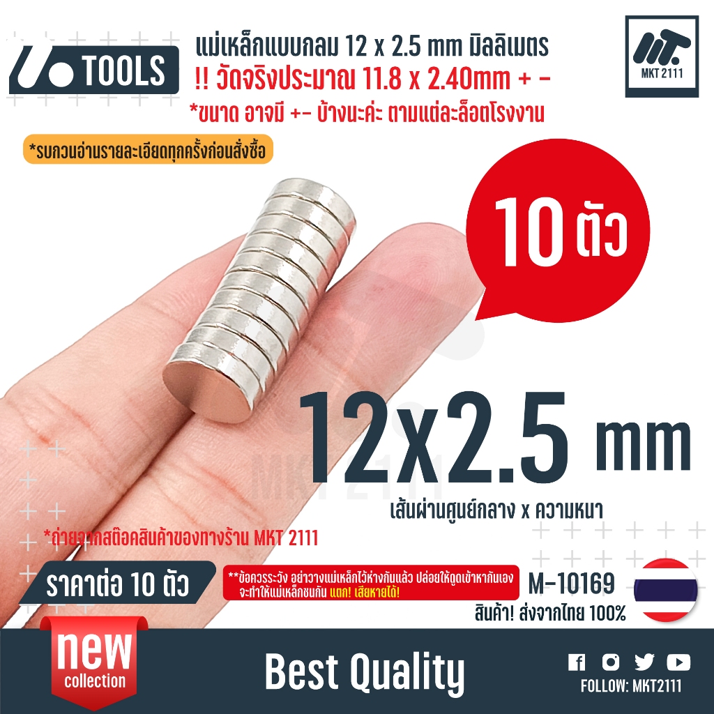 ขายต่อ 10 ชิ้น / แม่เหล็กแรงสูง กลม 12x2.5 mm (โปรดอ่านรายละเอียด!) กลมแบน 12x2.5 มม. งาน Diy เครื่องมือต่างๆ no.M-10169