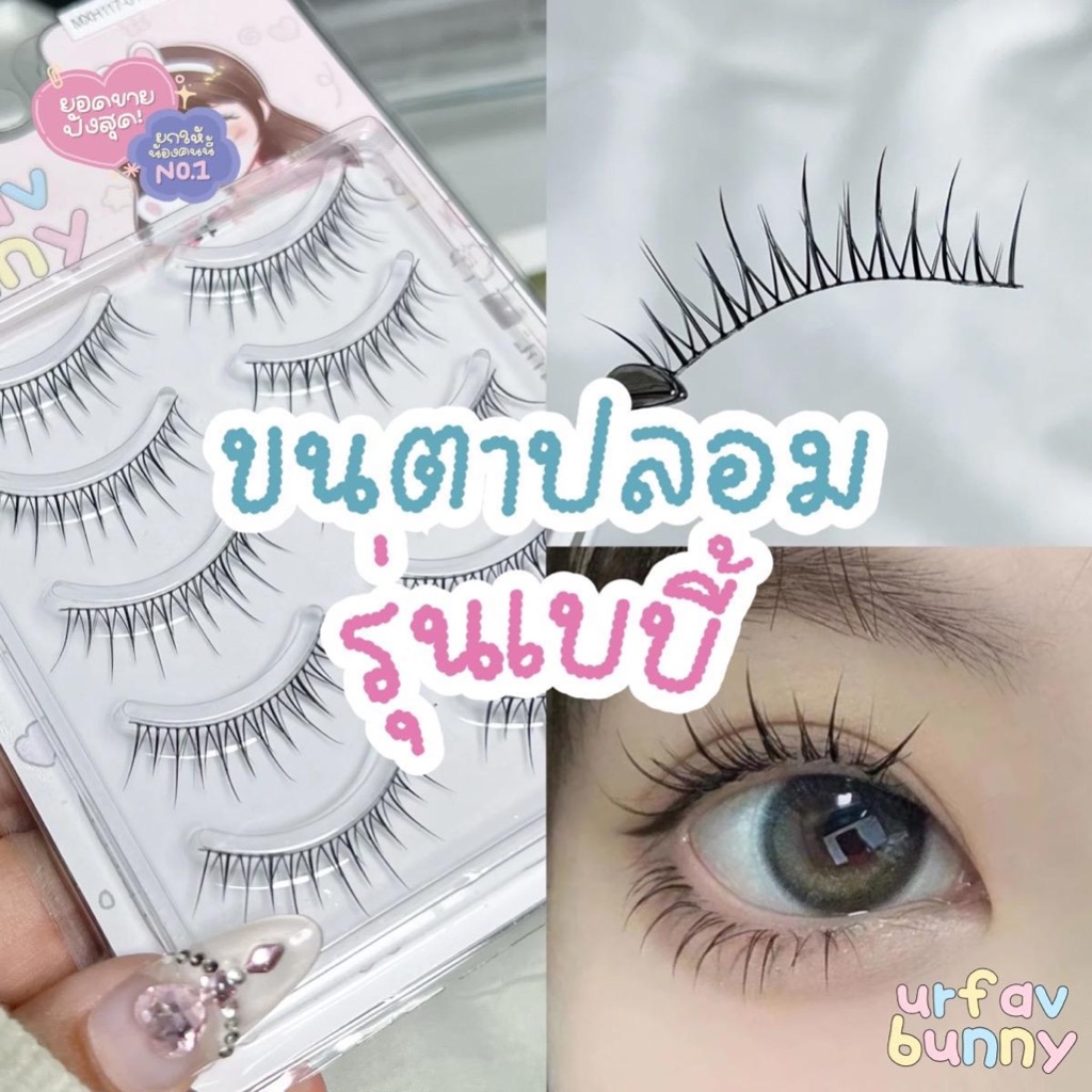 🐰urfavbunny 🚀ส่งจากไทย/ลดราคา🔥 ขนตาปลอมรุ่นเบบี้ แพ็ค 5 คู่ ขนตาปลอม ขนตา ต่อขนตา ขนตาช่อ