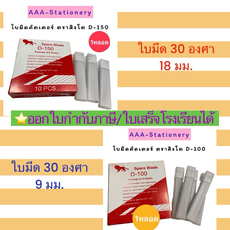 D100/D150ใบมีด สิงห์ เฉียง 30 องศา (1หลอด/6ใบ)หลอดย่อย