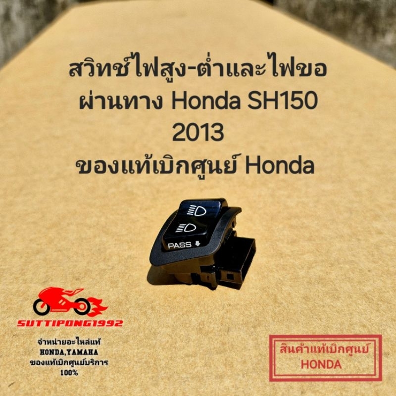 ชุดสวิทช์ไฟสูง-ต่ำและไฟขอผ่านทาง Honda SH150 2013 แปลงใส่ Lead ได้ " 35170-K01-901 " สินค้าแท้เบิกศู