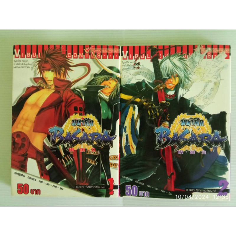 Basara มหาศึกบาซาร่า เล่ม 1-2 ไม่จบ/ยกชุด/Kairi Shimotsuki/การ์ตูนวิบูลย์กิจ/มือสองสภาพบ้าน