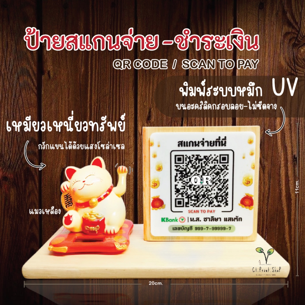 ป้ายไม้สแกนจ่าย-ชำระเงิน-แมวกวัก  QR CODE / SCAN TO PAY