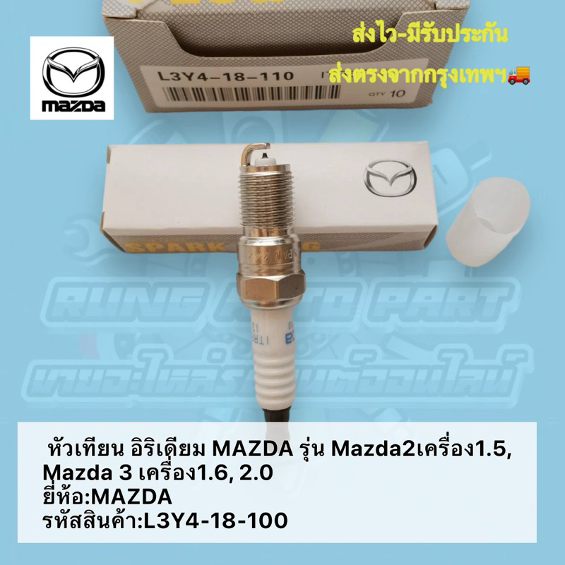 หัวเทียน​ อิริเดียม​ MAZDA​ รุ่น  Mazda​ 2​ เครื่อง​1.5, Mazda​ 3​ ​ราคา 1 หัว ยี่ห้อ​:MAZDA​ รหัสสิ