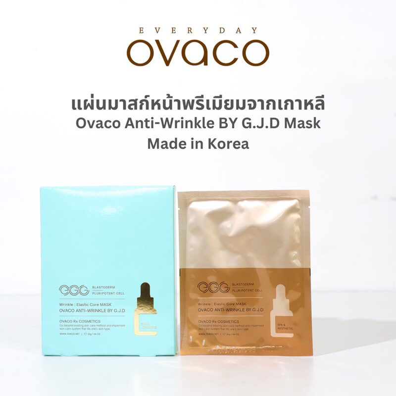 แผ่นมาสก์หน้าบูสต์ผิวโกลว์ 3แผ่น โอวาโค แอนไท-ริงเคิล บาย จี.เจ.ดี OVACO ANTI-WRINKLE by G.J.D