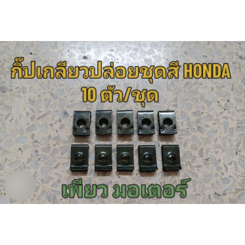 กิ๊ปและสกรูยึดชุดสี Honda , Yamaha