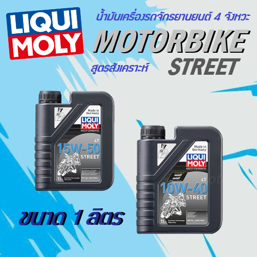 น้ำมันเครื่อง รถจักรยานยนต์ 4จังหวะ Liqui Moly Motorbike Streeet 10W-40 15W-50 JASO MA2 ขนาด 1 ลิตร