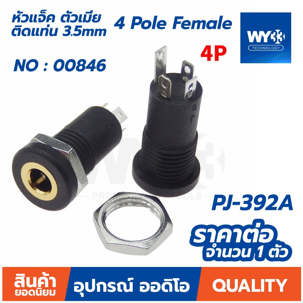 ขายต่อ 1 ตัว แจ็คเมีย ติดแท่น 3.5mm Diy ซ่อม ลำโพง 3 & 4 Pole Jack Audio Female Stereo Plug PJ-392A