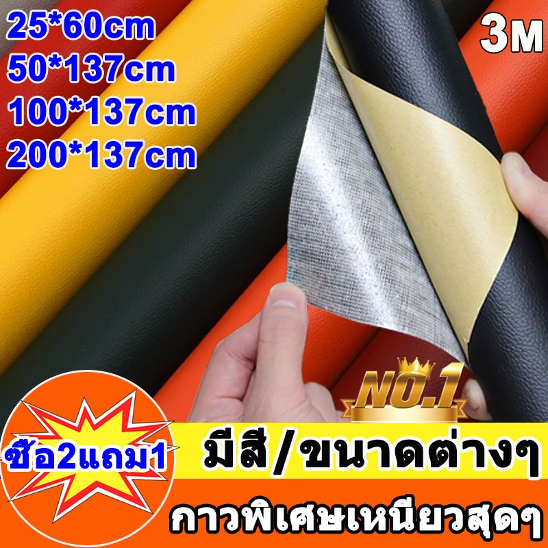 ซื้อ2แถม1 200X137cmหนังซ่อมโซฟา3Mซ่อมโซฟา เบาะรถหนังเทียมPVCมีกาวแบบมีกาวในตัว ซ่อมเบาะหนัง เทปหนังโซฟา แผ่นปะซ่อมหนัง