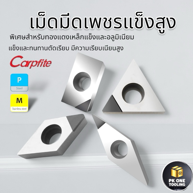 มีดกลึง เม็ดเพชร D7 D11 V11 V16 T16 PCD,CBN