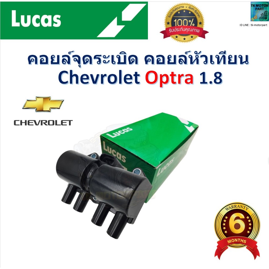 คอยล์จุดระเบิด คอยล์หัวเทียน เชฟโรเลต ออฟต้า,Chevrolet Optra 1.8 ราคา/ชิ้น ยี่ห้อ Lucas, ICG8004B