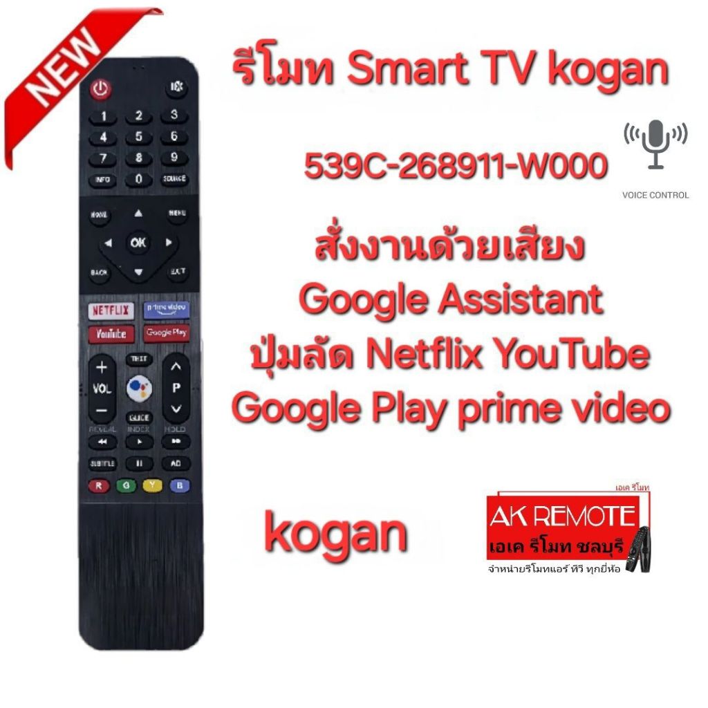 Kogan Smart TV Voice 539C-268911-W000 สั่งเสียง รีโมทรูปทรงนี้ใช้ได้ทุกรุ่น