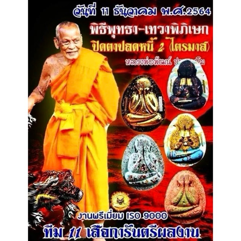 พระปิดตาจัมโบ้ 2 ไตรมาส (เนื้อเกสร)