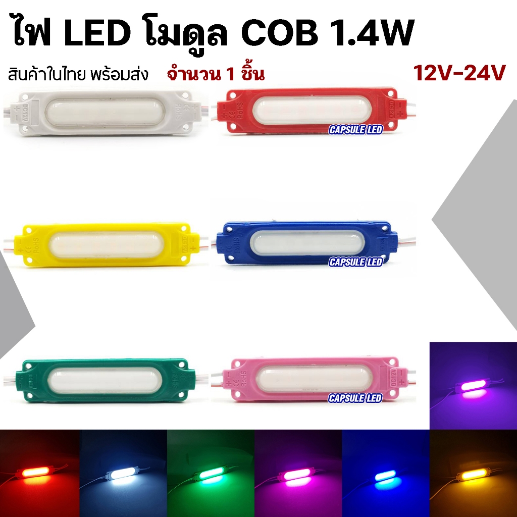 ไฟ LED โมดูล COB ไฟแต่งรถ มอเตอร์ไซค์ สิบล้อ ไฟแต่งส่องสว่าง (1ชิ้น)
