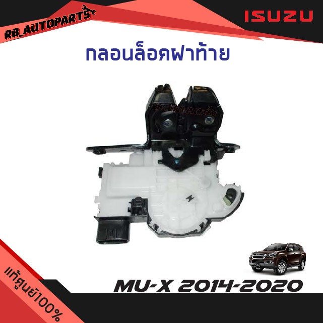แท้ศูนย์💯% กลอนล็อคฝาท้าย  Isuzu Mu-x ปี 2014-2020